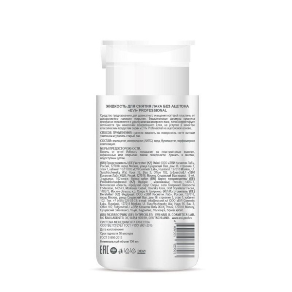 Жидкость для снятия лака EVI professional без ацетона с помпой-дозатором 150 мл