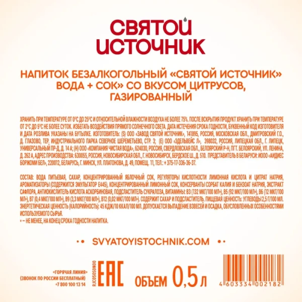 Напиток среднегазированный Святой Источник Вода + Сок цитрус 0.5 л