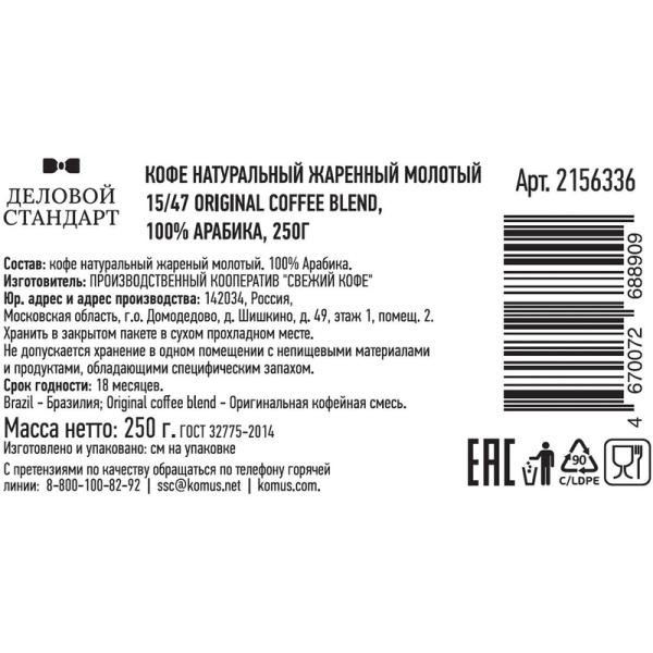 Кофе молотый Деловой Стандарт 15/47 Brazil Original coffee blend карамель 250 г (пакет)