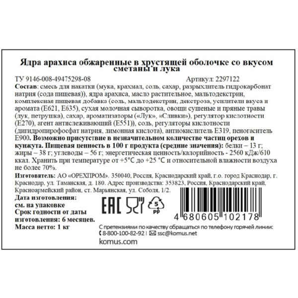 Арахис жареный солёный Сметана и лук 1 кг