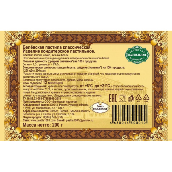 Пастила Белевская яблочная 200 г
