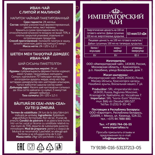 Чай пакетированный Imperial Tea Collection Иван-чай травяной с липой и  малиной 20 пакетиков