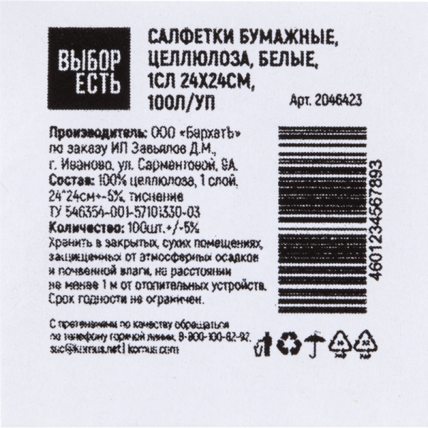 Салфетки бумажные Выбор есть 1-слойные 24х24 см белые