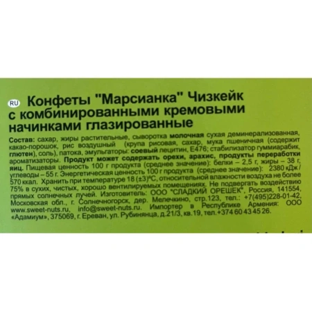 Конфеты Марсианка Чизкейк 180 г