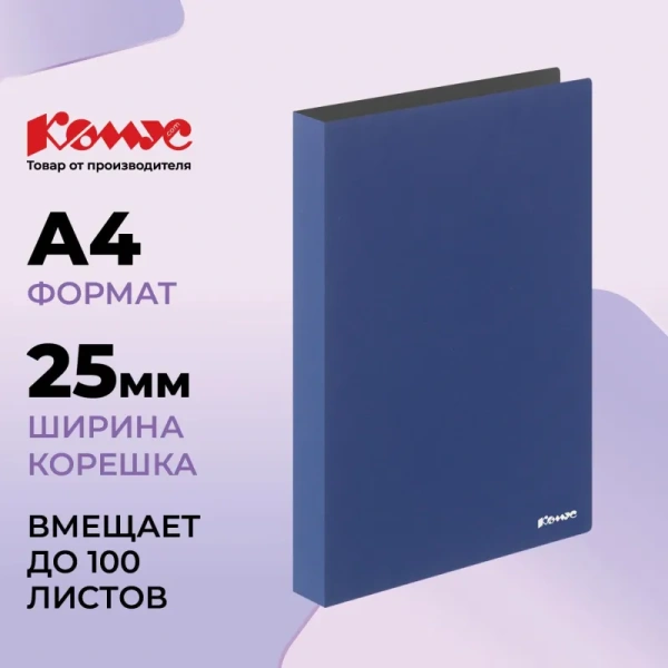 Папка на 2-х кольцах Комус 25 мм синяя до 100 листов