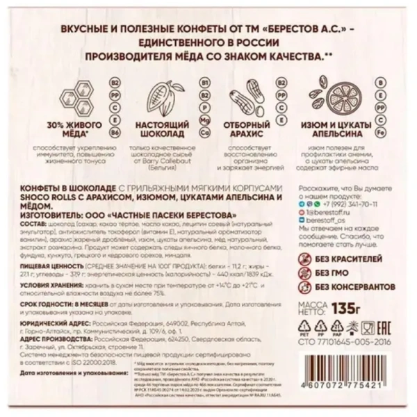 Конфеты Shoco Rolls ассорти 135 г