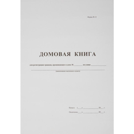 Домовая книга (поквартирная) 16 листов, офсет.