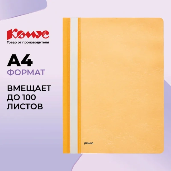 Скоросшиватель пластиковый Комус А4 до 100 листов оранжевый (толщина обложки 0.13/0.18 мм)