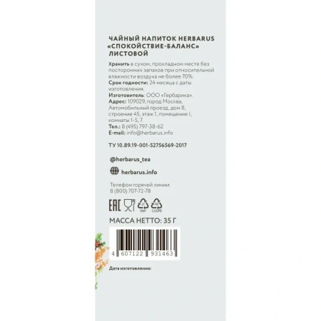 Чайный напиток травяной Herbarus Спокойствие баланс 35 г
