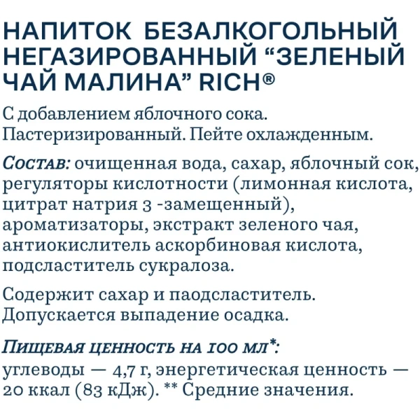 Чай холодный зелёный Rich малина 0.5 л