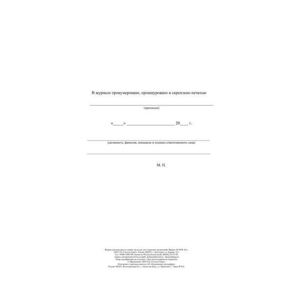 Журнал инструктажа по охране труда для лиц сторонних организаций  Учитель-Канц КЖ-841/1 А4 32 листа обложка офсет крепление на скрепках