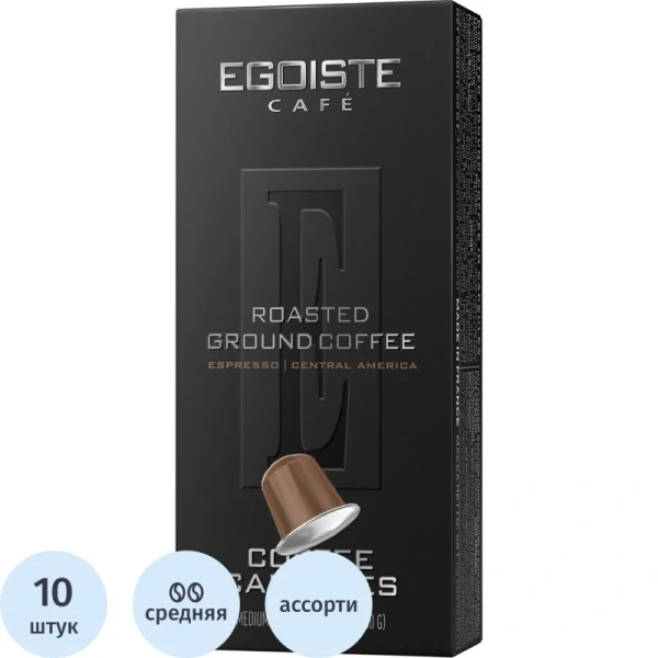 Кофе в капсулах для кофемашин Egoiste Espresso (10 штук в упаковке)