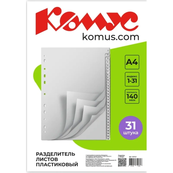 Разделитель листов Комус А4 пластиковый 31 лист (цифровой)