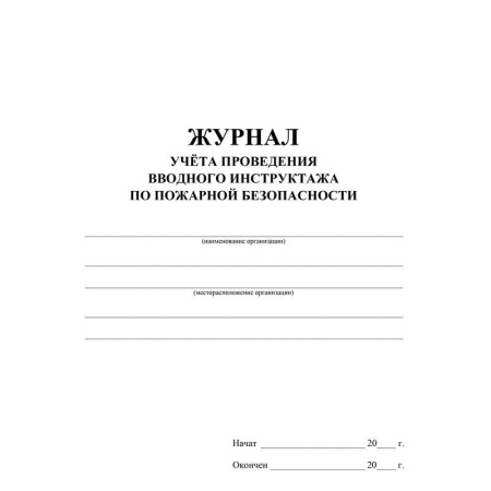 Журнал регистрации вводного противопожарного инструктажа (А4, 24 листа)