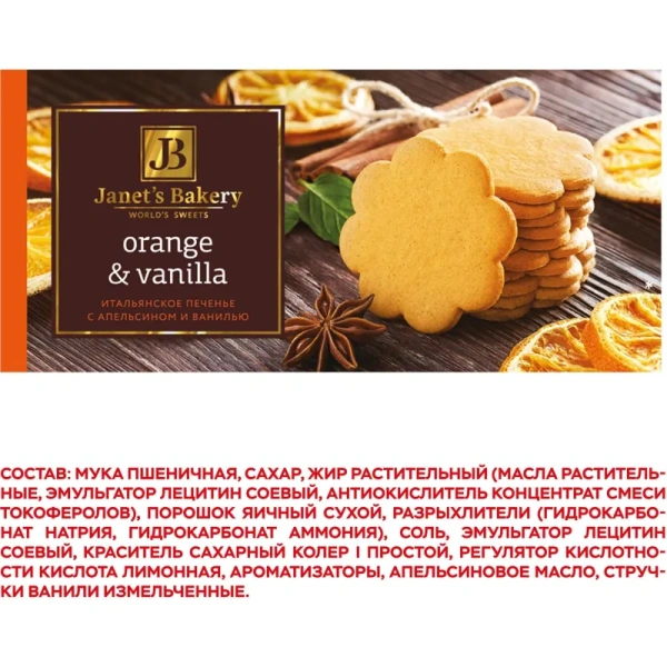 Печенье сдобное Janet's Bakery итальянское с апельсином и ванилью 130 г