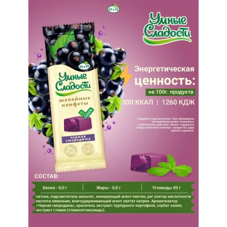 Конфеты желейные Умные сладости чёрная смородина 90 г