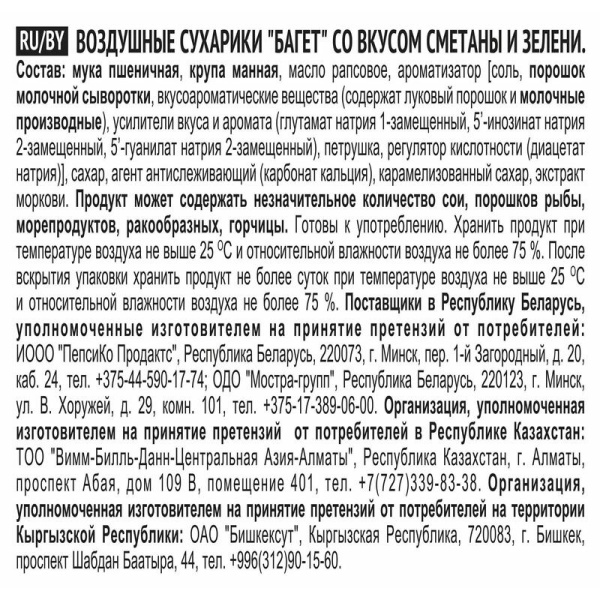 Сухарики Хрустим багет со вкусом сметаны и зелени 100 г