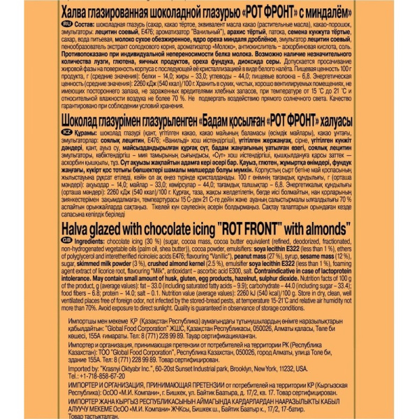 Халва Рот Фронт с миндалем 250 г