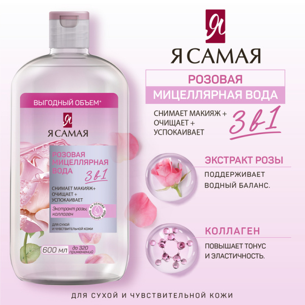 Мицеллярная вода 3 в 1 Я Самая 600 мл