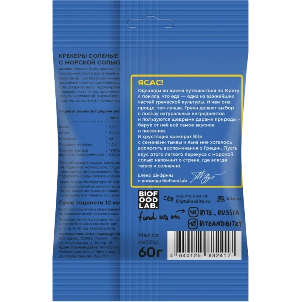 Крекер Bite с морской солью 60 г