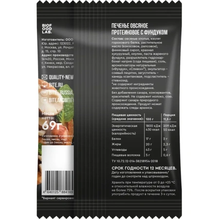 Печенье овсяное Bite протеиновое с фундуком 69 г