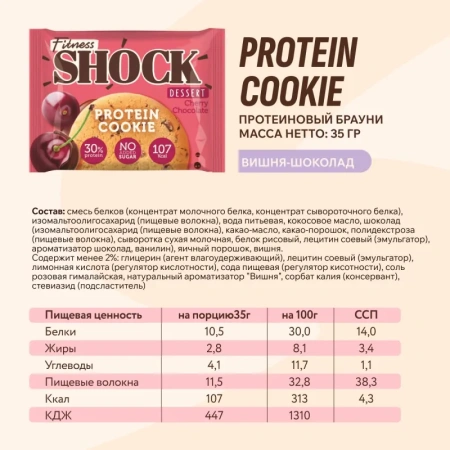 Печенье протеиновое FitnessSHOCK вишня-шоколад 35 г